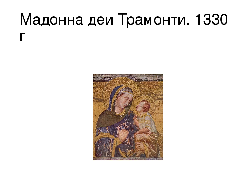 Презентация по истории искусства на тему:"Творчество Пьетро Лоринцетти"