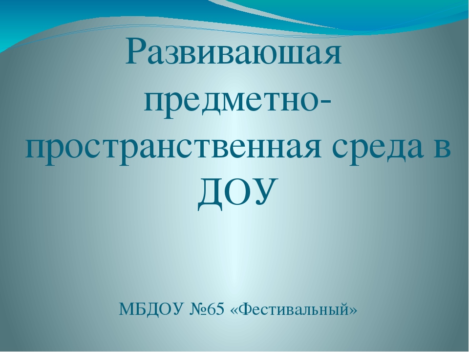 Презентация "Развивающая предметно пространственная среда в ДОУ"