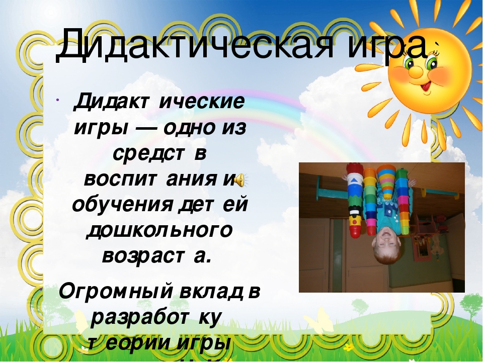 Презентация по дидактической игре с детьми младшей группы на тему "Дидактическая игра".