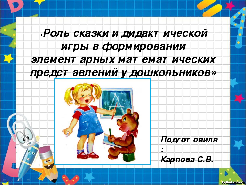 Презентация по математике "Роль сказки и дидактической игры в ФЭМП у дошкольников".