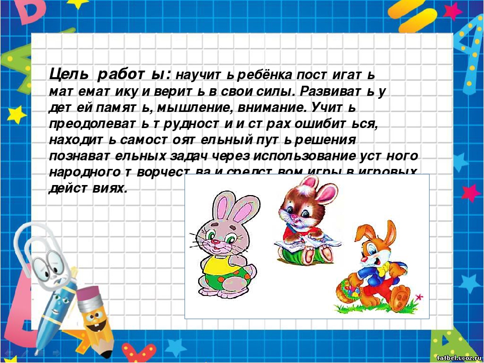Презентация по математике "Роль сказки и дидактической игры в ФЭМП у дошкольников".