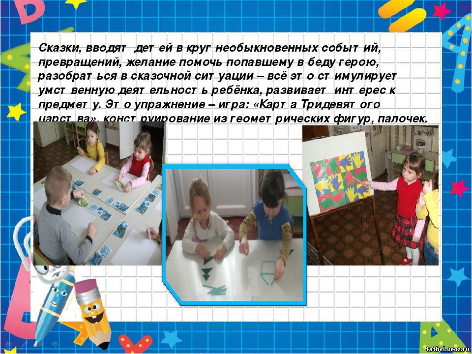 Презентация по математике "Роль сказки и дидактической игры в ФЭМП у дошкольников".