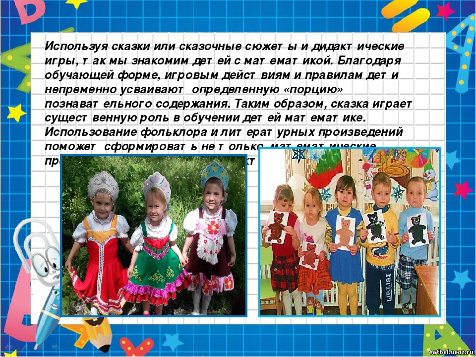 Презентация по математике "Роль сказки и дидактической игры в ФЭМП у дошкольников".