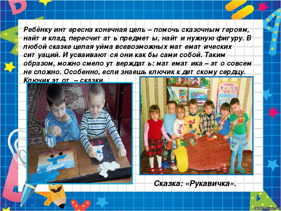 Презентация по математике "Роль сказки и дидактической игры в ФЭМП у дошкольников".