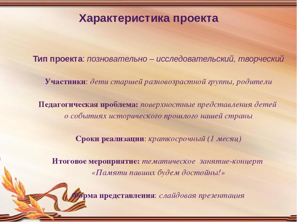 Презентация педагогического проекта по патриотическому воспитанию старших дошкольников "День Победы"