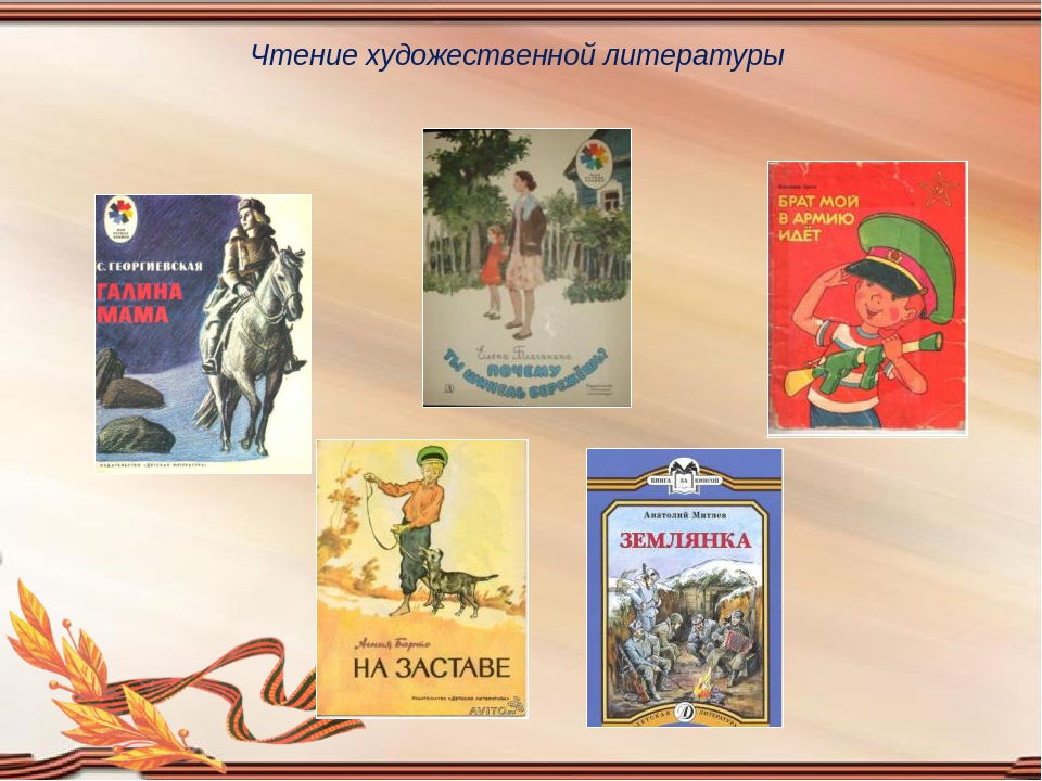 Воспитание детей художественной литературой. Художественная литература для дошкольников. Чтение художественной литературы по патриотическому воспитанию. Патриотическая художественная литература. Детская художественная литература для дошкольников.