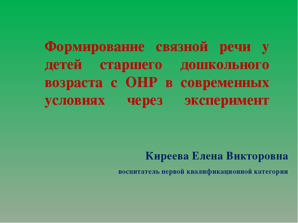 Условие через. Презентация развитие Связной речи у детей дошкольного возраста с ОНР.