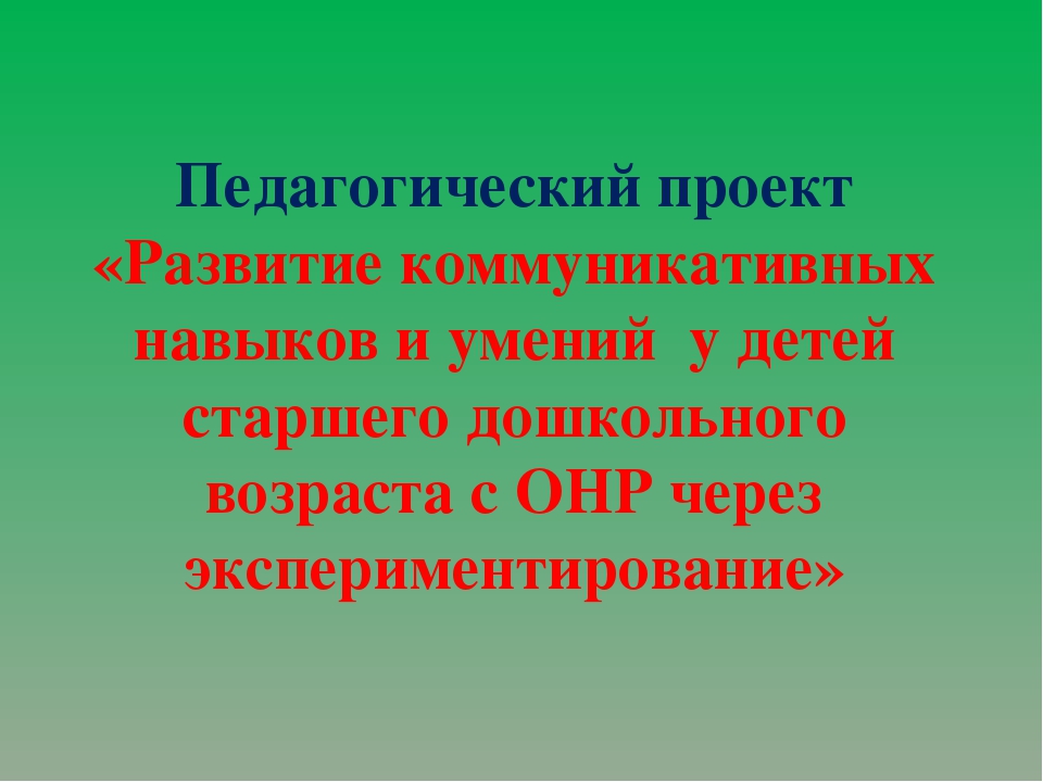 Презентация Формирование связной речи у детей старшего дошкольного возраста с ОНР в современных условиях через эксперимент