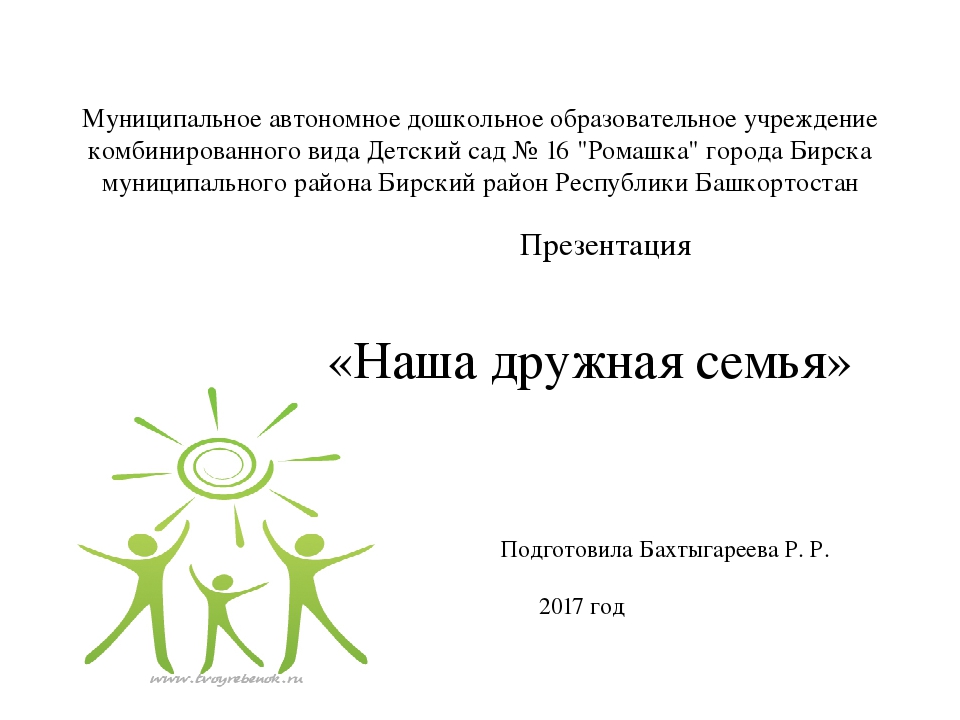 Презентация "Наша дружная семья"