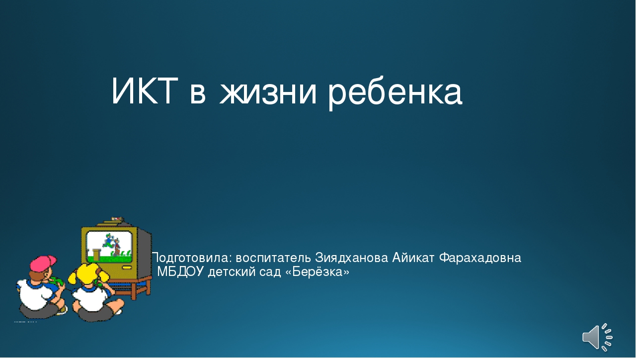 Презентация "ИКТ в жизни ребенка"