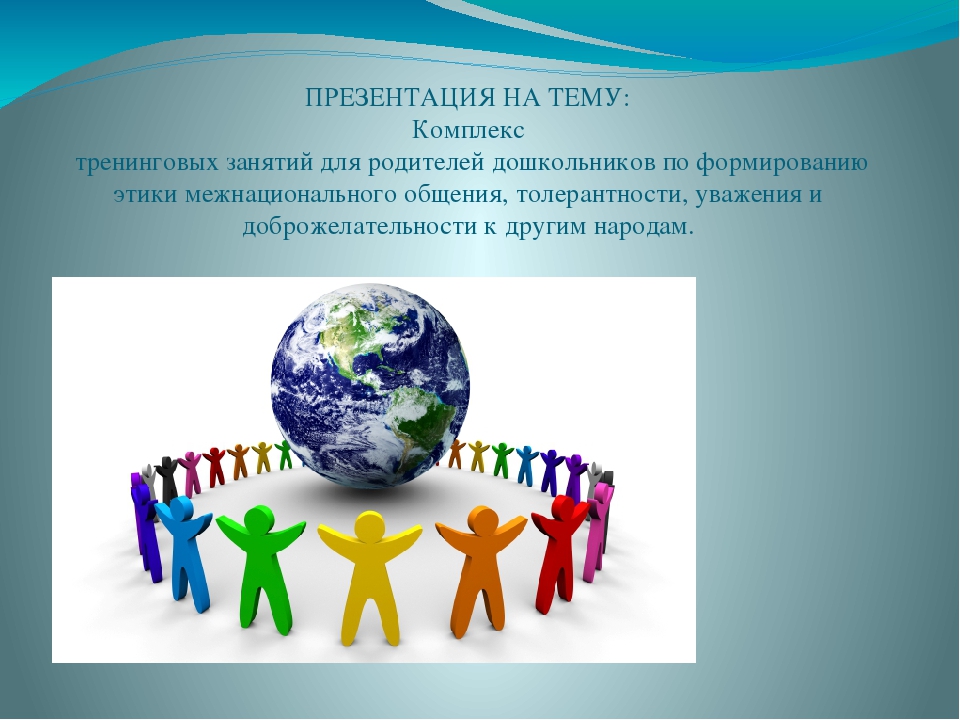 Презентация на тему "Комплекс тренинговых занятий для родителей по формированию толерантности"