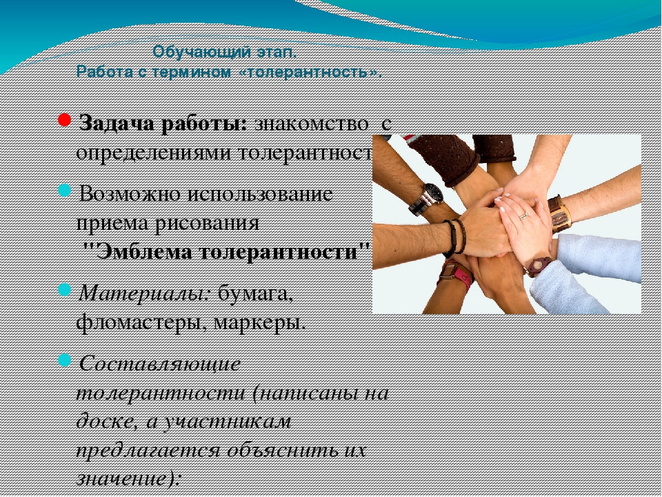 Презентация на тему "Комплекс тренинговых занятий для родителей по формированию толерантности"