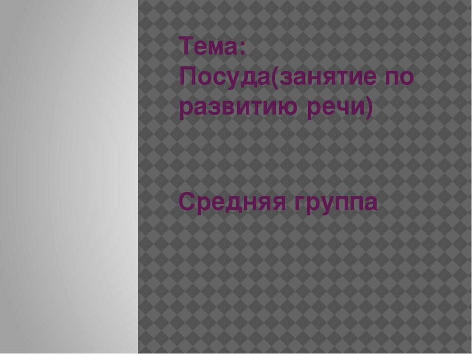 Презентация по развитию речи в средней группе "Чайная посуда"