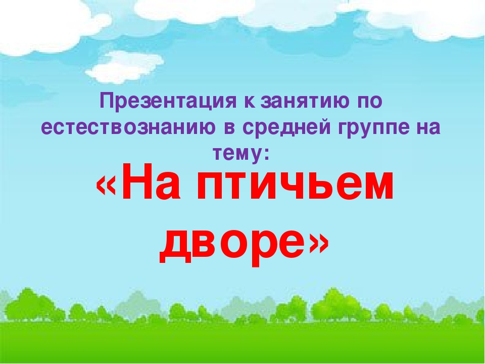 Презентация по естествознанию в средней группе "Домашние птицы"