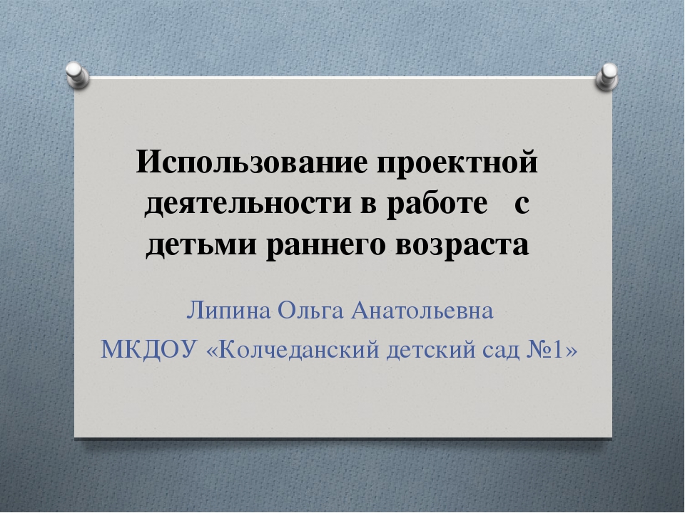 Использование проектной деятельности в работе с детьми раннего возраста