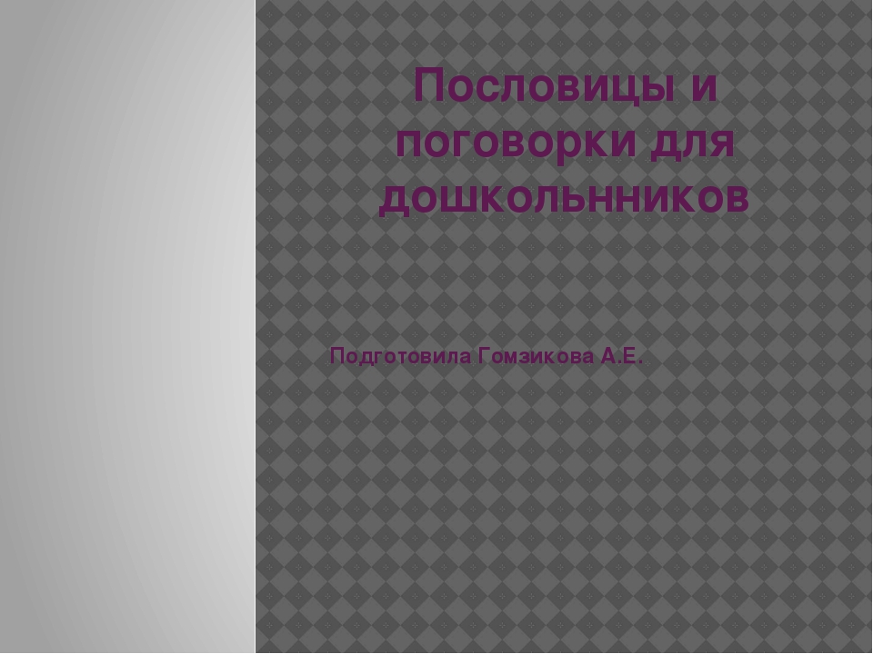 Пословицы и поговорки для дошкольнников