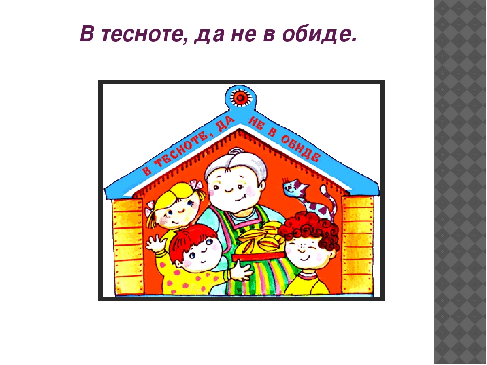Пословицы и поговорки для дошкольнников