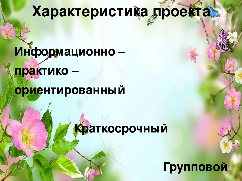 Презентация проекта "Цветы вокруг нас"