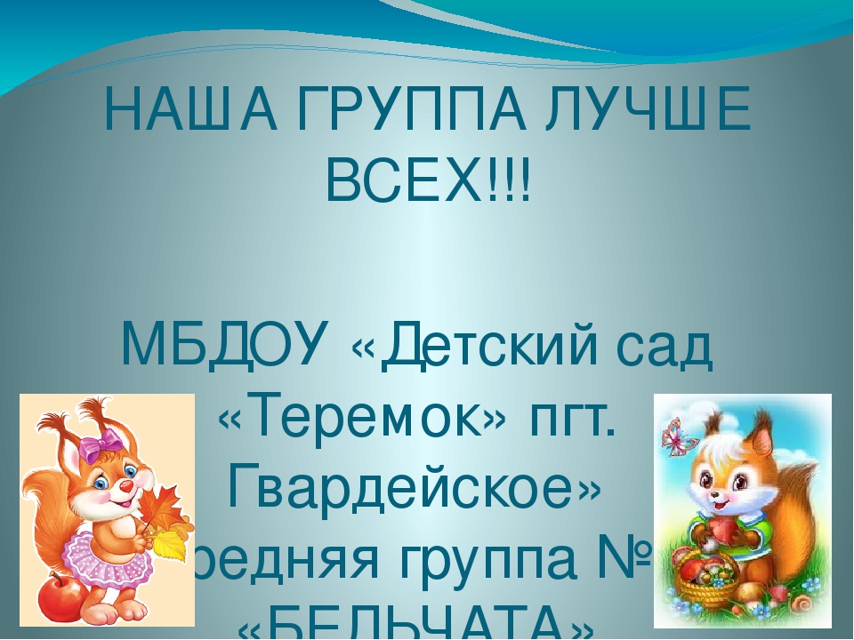 Презентация "Наша группа лучше всех!"