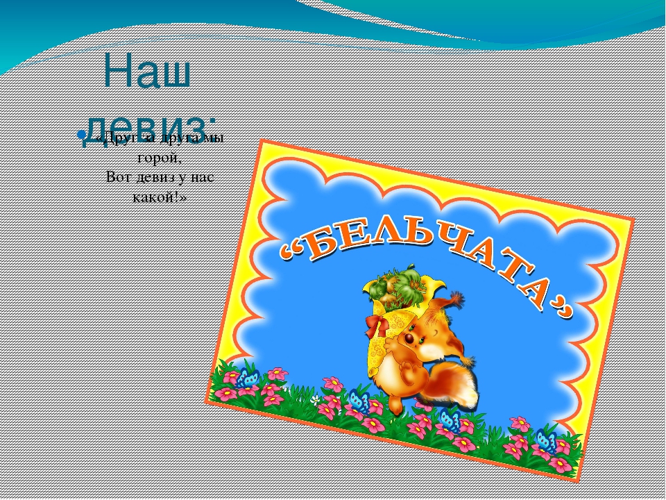 Презентация "Наша группа лучше всех!"