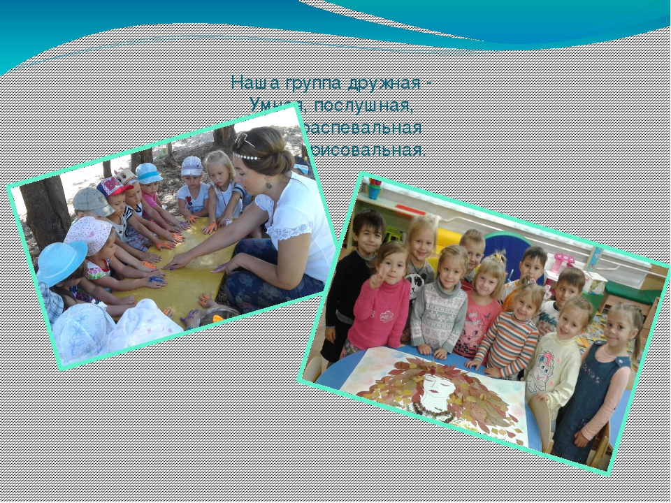 Презентация "Наша группа лучше всех!"