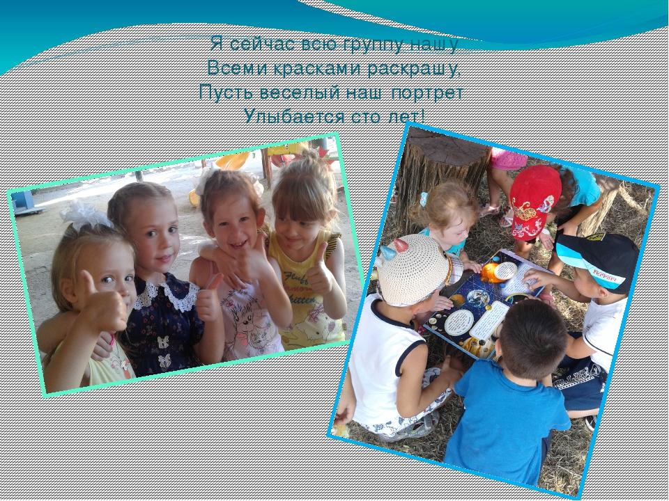 Презентация "Наша группа лучше всех!"