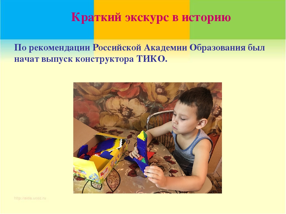 Мастер-класс для воспитателей детских садов " Конструктор ТИКО для объёмного моделирования"