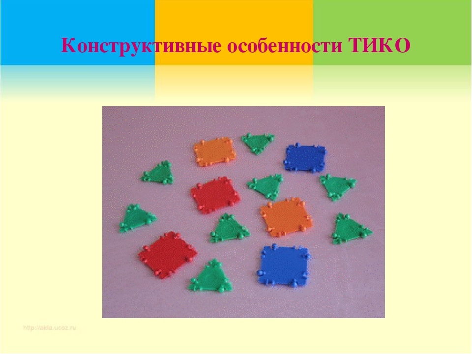 Мастер-класс для воспитателей детских садов " Конструктор ТИКО для объёмного моделирования"
