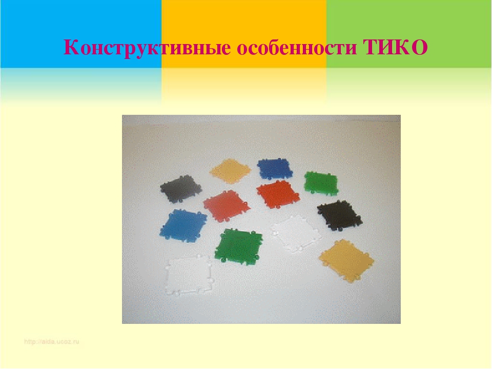 Мастер-класс для воспитателей детских садов " Конструктор ТИКО для объёмного моделирования"