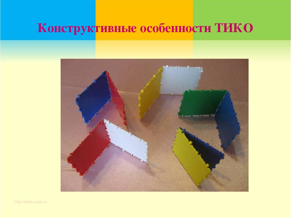 Мастер-класс для воспитателей детских садов " Конструктор ТИКО для объёмного моделирования"