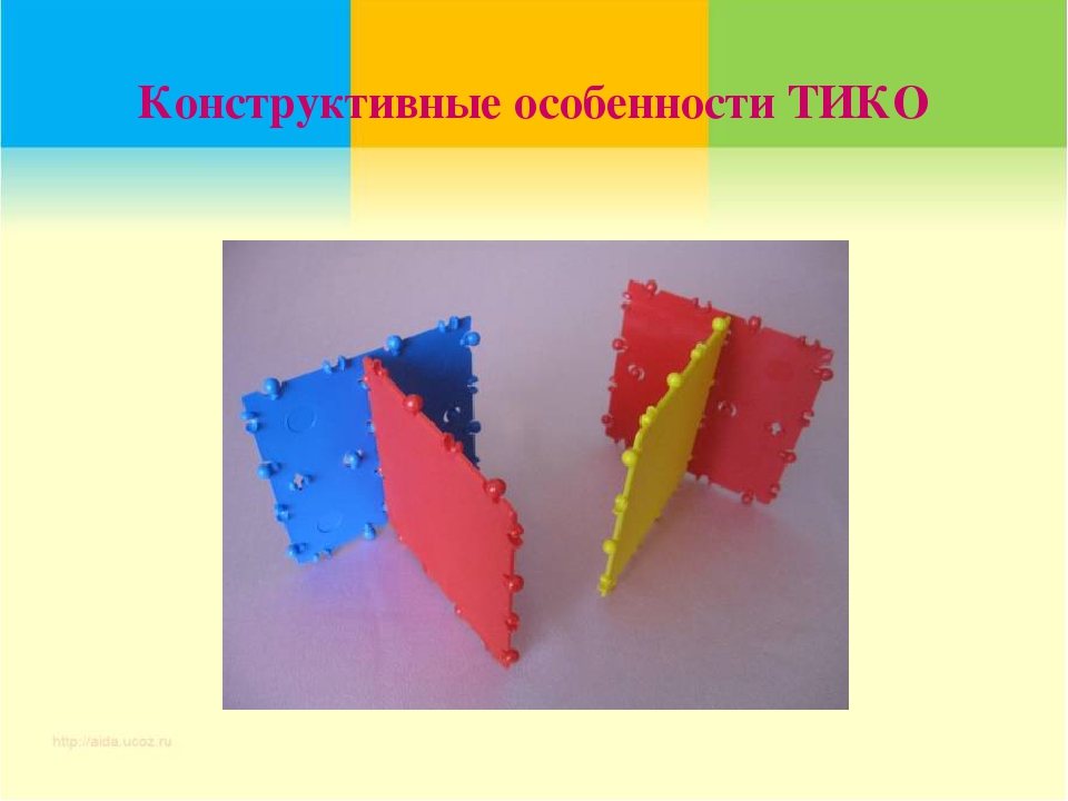 Мастер-класс для воспитателей детских садов " Конструктор ТИКО для объёмного моделирования"