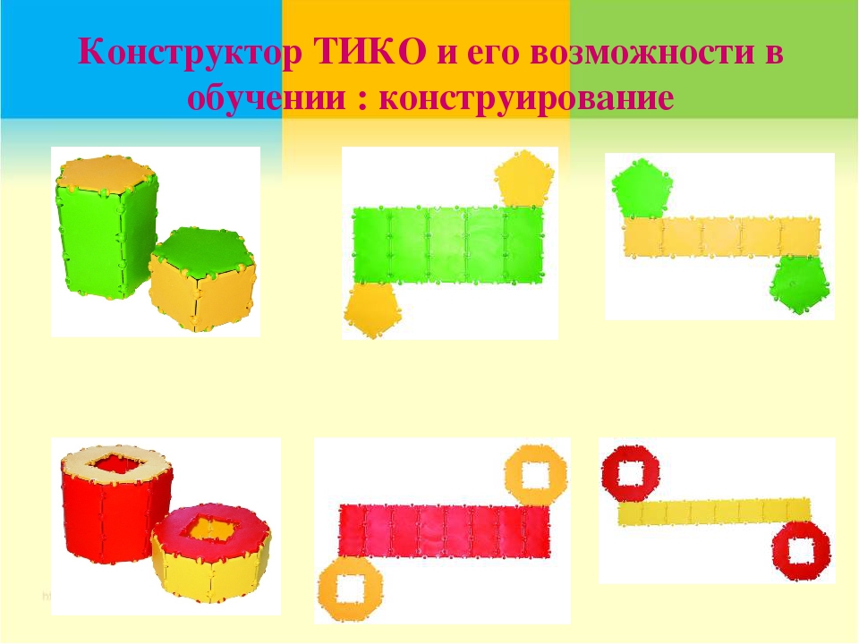 Мастер-класс для воспитателей детских садов " Конструктор ТИКО для объёмного моделирования"
