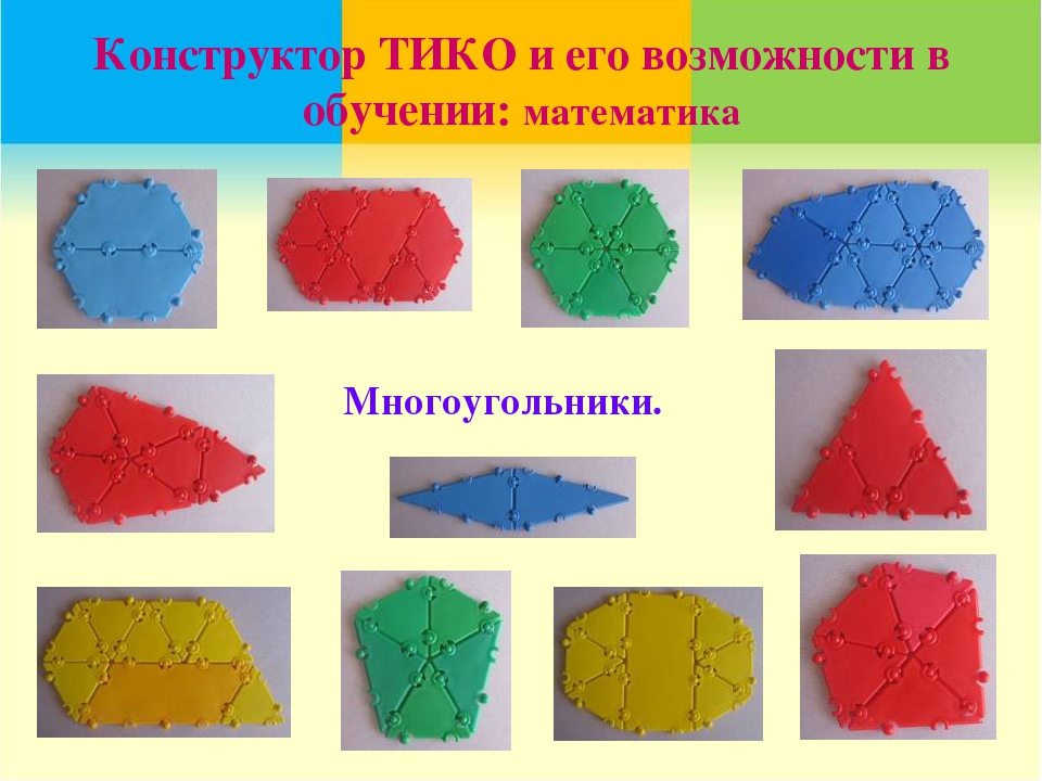 Мастер-класс для воспитателей детских садов " Конструктор ТИКО для объёмного моделирования"