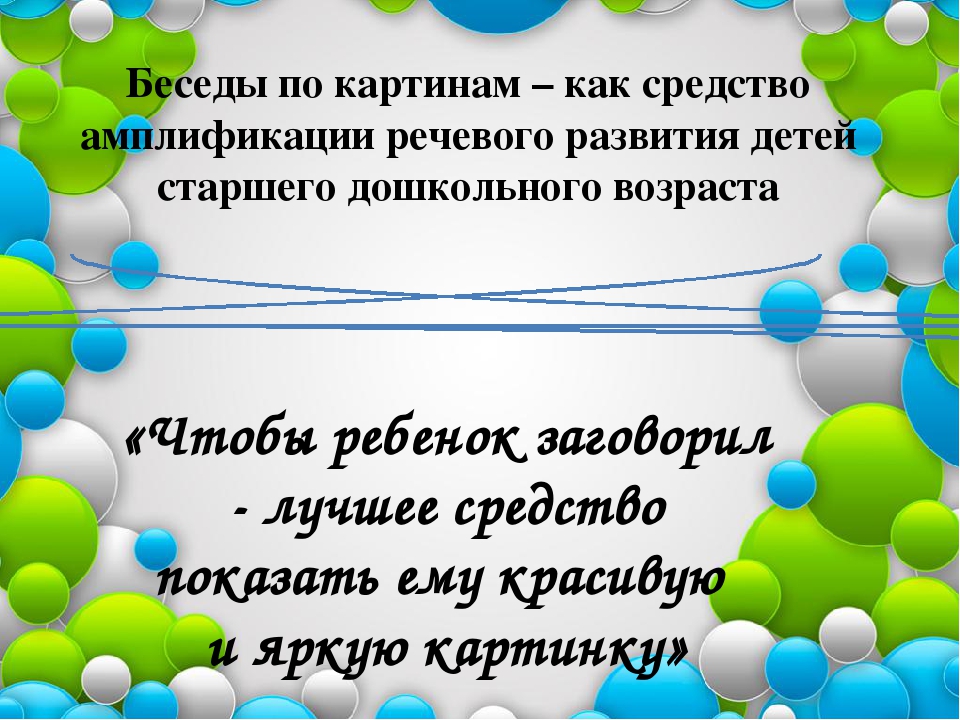 Презентация коммуникация через художественно-эстетическое развитие "Как рассматривать с детьми дошкольного возраста картины",
