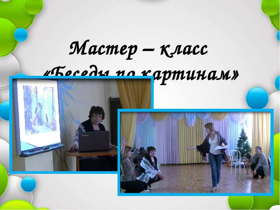 Презентация коммуникация через художественно-эстетическое развитие "Как рассматривать с детьми дошкольного возраста картины",