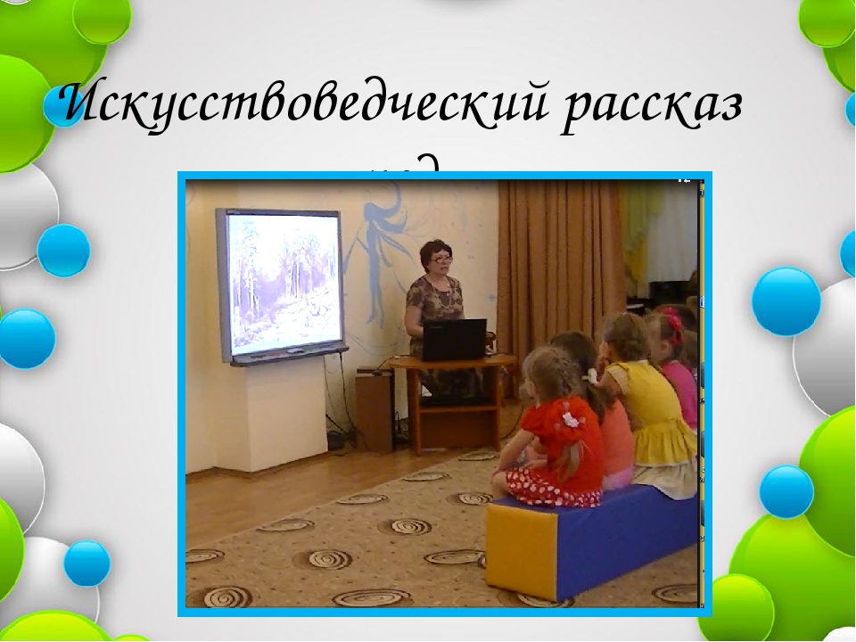 Презентация коммуникация через художественно-эстетическое развитие "Как рассматривать с детьми дошкольного возраста картины",