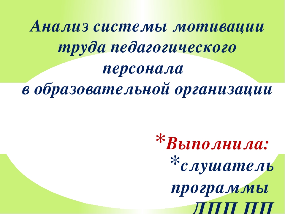 Презентация на тему "Анализ системы мотивации педагогического коллектива образовательной организации"