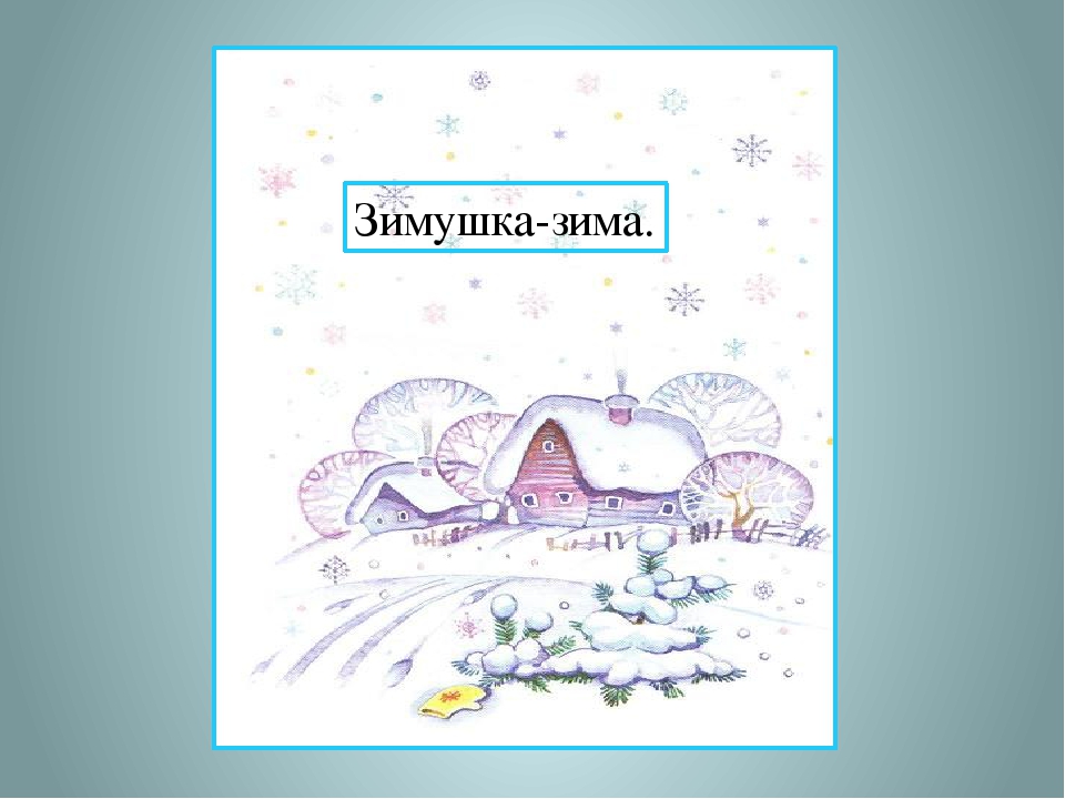 Презентация "Зимушка - зима"