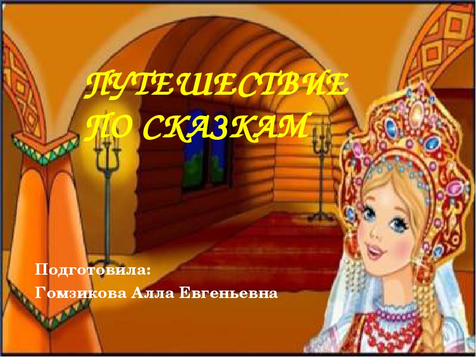 Путешествие по сказкам по сказкам