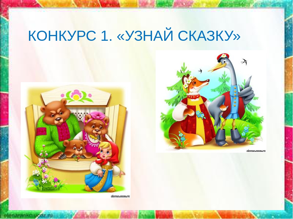 Путешествие по сказкам по сказкам