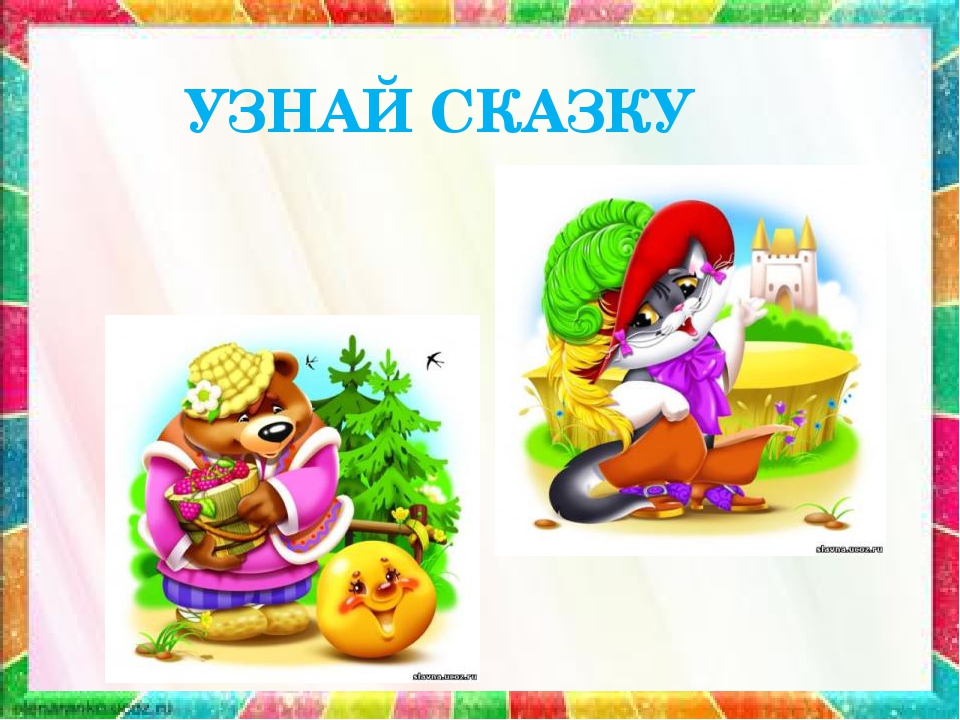 Путешествие по сказкам по сказкам