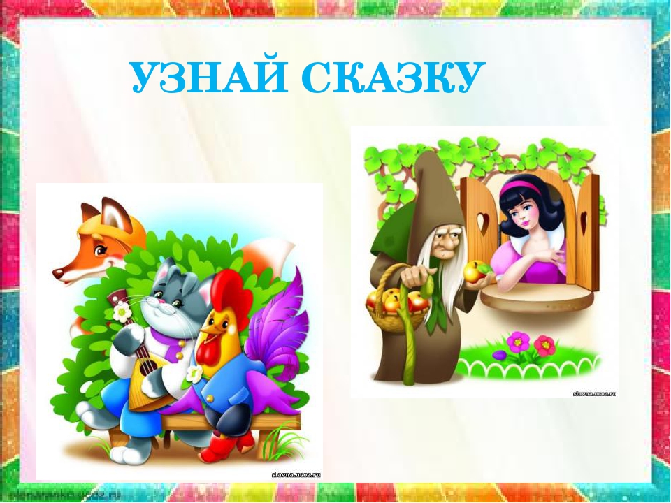 Путешествие по сказкам по сказкам