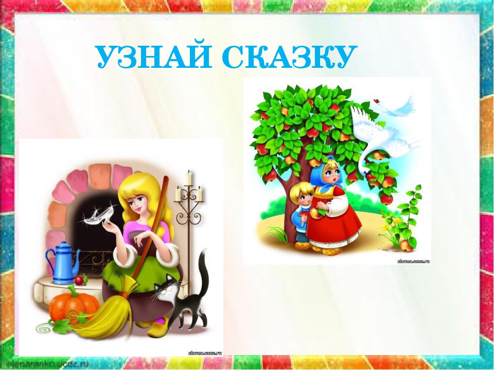 Путешествие по сказкам по сказкам