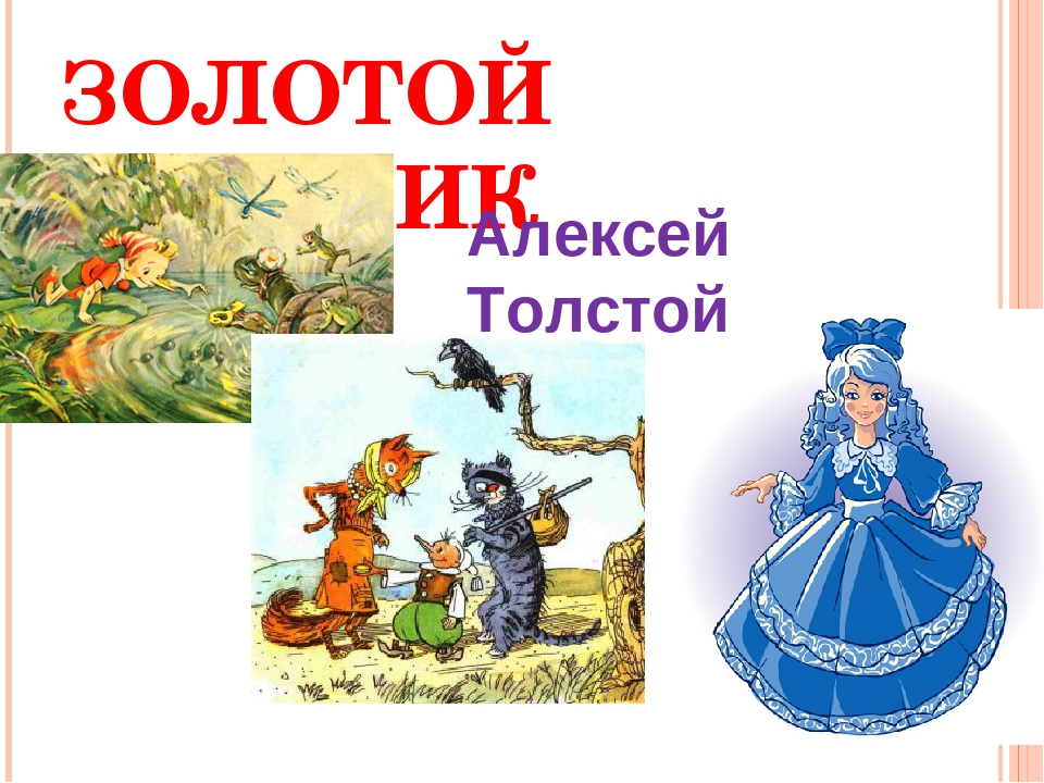 Путешествие по сказкам по сказкам