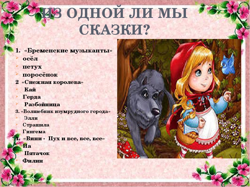 Путешествие по сказкам по сказкам