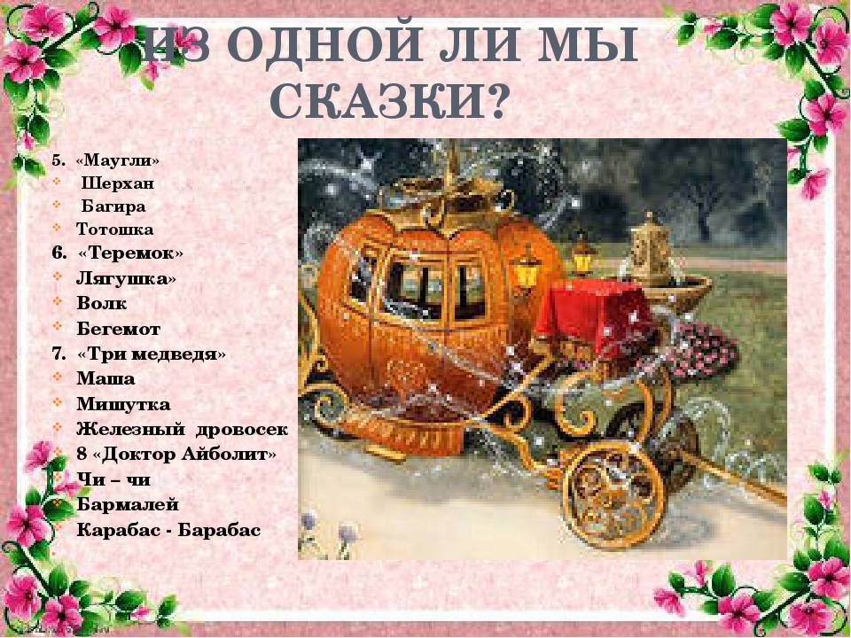 Путешествие по сказкам по сказкам