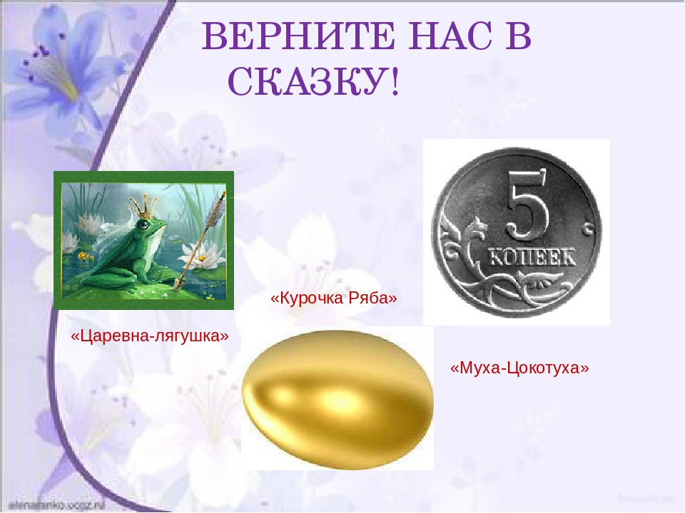 Путешествие по сказкам по сказкам