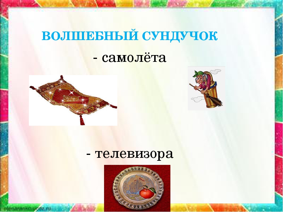 Путешествие по сказкам по сказкам