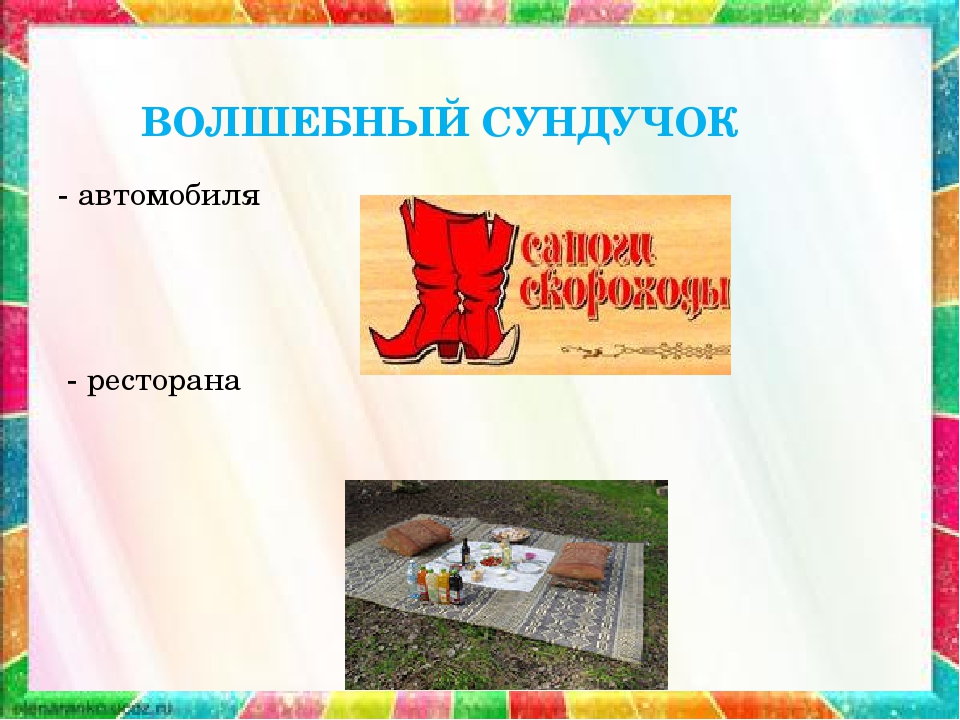 Путешествие по сказкам по сказкам
