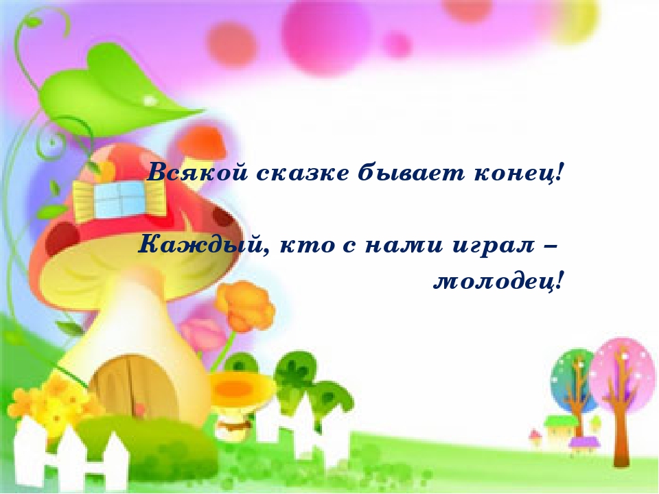 Путешествие по сказкам по сказкам